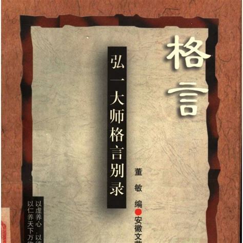 格言弘一大師名言|弘一大師《格言別錄》